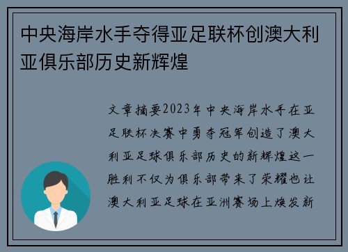 中央海岸水手夺得亚足联杯创澳大利亚俱乐部历史新辉煌