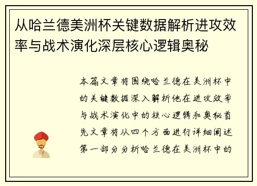 从哈兰德美洲杯关键数据解析进攻效率与战术演化深层核心逻辑奥秘