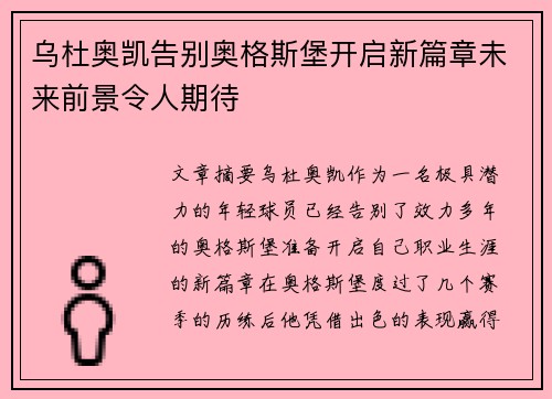 乌杜奥凯告别奥格斯堡开启新篇章未来前景令人期待