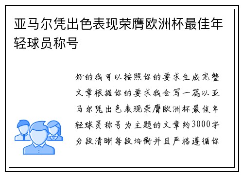 亚马尔凭出色表现荣膺欧洲杯最佳年轻球员称号
