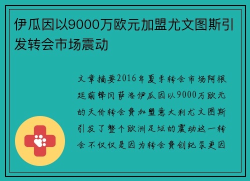 伊瓜因以9000万欧元加盟尤文图斯引发转会市场震动 伊瓜因以9000万欧元加盟尤文图斯引发转会市场震动