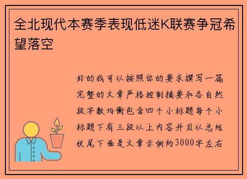 全北现代本赛季表现低迷K联赛争冠希望落空