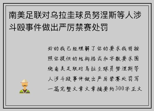 南美足联对乌拉圭球员努涅斯等人涉斗殴事件做出严厉禁赛处罚