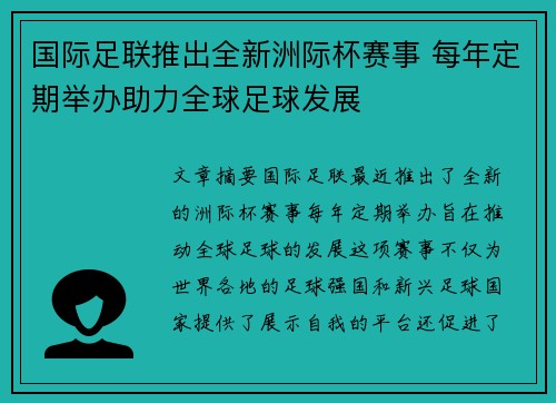 国际足联推出全新洲际杯赛事 每年定期举办助力全球足球发展