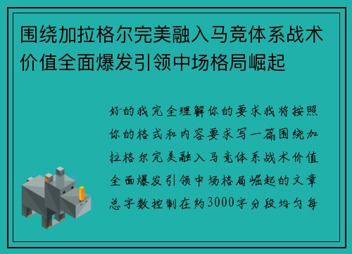 围绕加拉格尔完美融入马竞体系战术价值全面爆发引领中场格局崛起