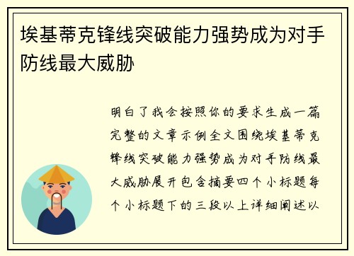 埃基蒂克锋线突破能力强势成为对手防线最大威胁