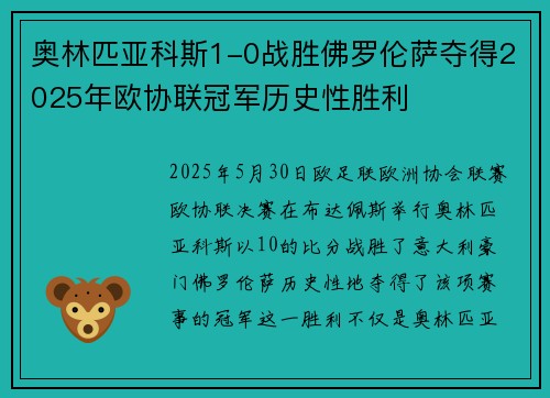 奥林匹亚科斯1-0战胜佛罗伦萨夺得2025年欧协联冠军历史性胜利 奥林匹亚科斯1-0战胜佛罗伦萨夺得2025年欧协联冠军历史性胜利