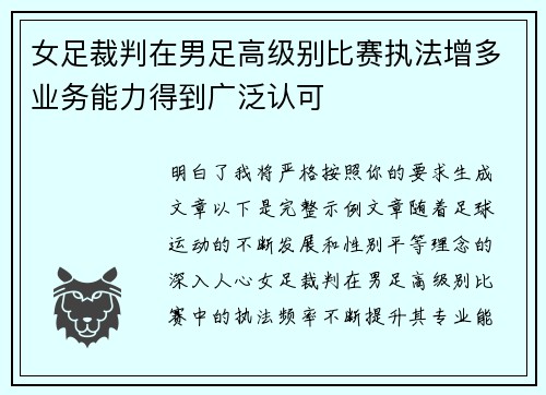 女足裁判在男足高级别比赛执法增多业务能力得到广泛认可