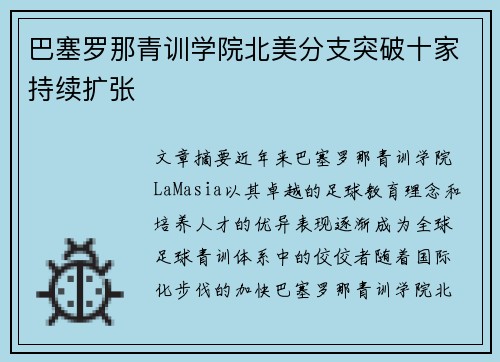 巴塞罗那青训学院北美分支突破十家持续扩张