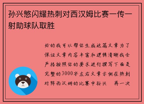 孙兴慜闪耀热刺对西汉姆比赛一传一射助球队取胜 孙兴慜闪耀热刺对西汉姆比赛一传一射助球队取胜