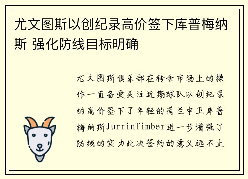 尤文图斯以创纪录高价签下库普梅纳斯 强化防线目标明确