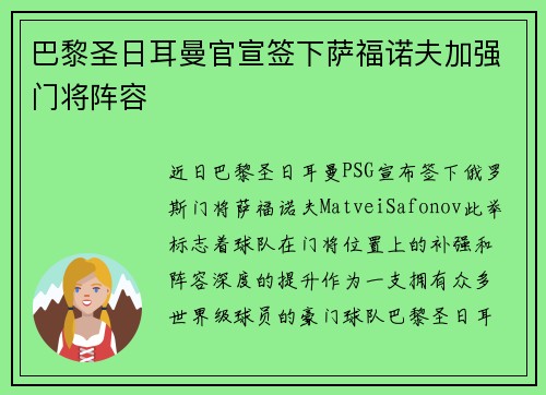 巴黎圣日耳曼官宣签下萨福诺夫加强门将阵容