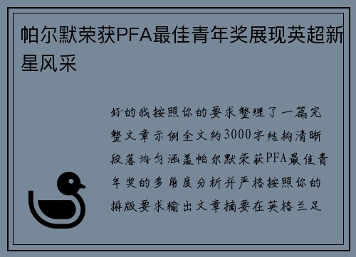 帕尔默荣获PFA最佳青年奖展现英超新星风采