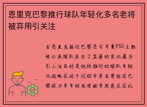 恩里克巴黎推行球队年轻化多名老将被弃用引关注