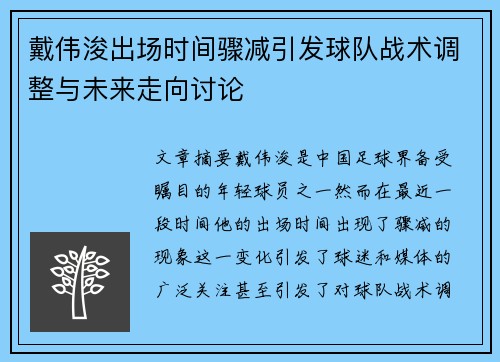 戴伟浚出场时间骤减引发球队战术调整与未来走向讨论 戴伟浚出场时间骤减引发球队战术调整与未来走向讨论