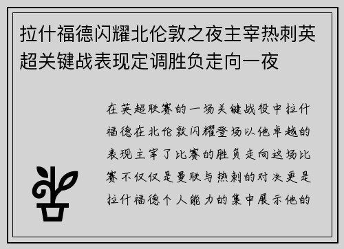 拉什福德闪耀北伦敦之夜主宰热刺英超关键战表现定调胜负走向一夜