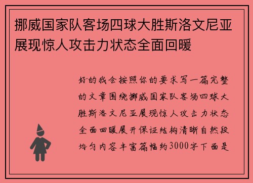 挪威国家队客场四球大胜斯洛文尼亚展现惊人攻击力状态全面回暖