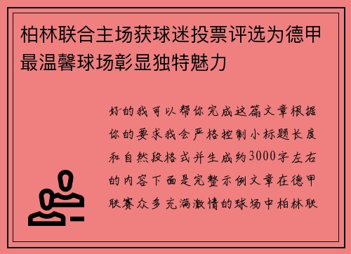 柏林联合主场获球迷投票评选为德甲最温馨球场彰显独特魅力