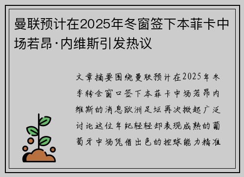 曼联预计在2025年冬窗签下本菲卡中场若昂·内维斯引发热议