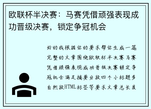 欧联杯半决赛:马赛凭借顽强表现成功晋级决赛,锁定争冠机会 欧联杯半决赛:马赛凭借顽强表现成功晋级决赛,锁定争冠机会