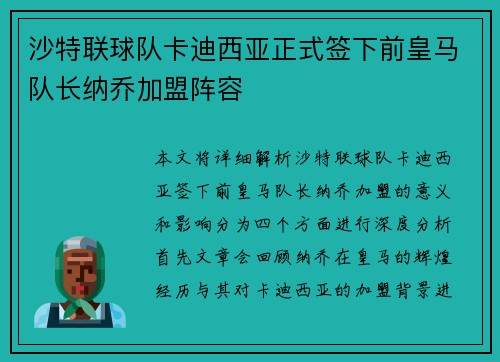 沙特联球队卡迪西亚正式签下前皇马队长纳乔加盟阵容