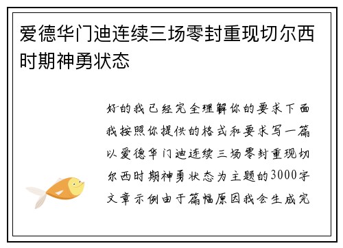 爱德华门迪连续三场零封重现切尔西时期神勇状态