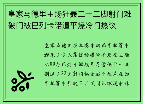 皇家马德里主场狂轰二十二脚射门难破门被巴列卡诺逼平爆冷门热议 皇家马德里主场狂轰二十二脚射门难破门被巴列卡诺逼平爆冷门热议
