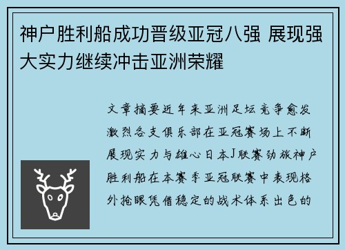 神户胜利船成功晋级亚冠八强 展现强大实力继续冲击亚洲荣耀