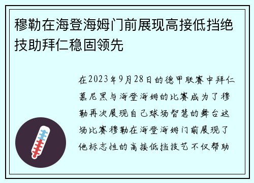 穆勒在海登海姆门前展现高接低挡绝技助拜仁稳固领先 穆勒在海登海姆门前展现高接低挡绝技助拜仁稳固领先