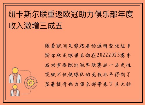 纽卡斯尔联重返欧冠助力俱乐部年度收入激增三成五