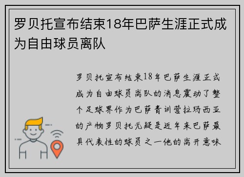 罗贝托宣布结束18年巴萨生涯正式成为自由球员离队 罗贝托宣布结束18年巴萨生涯正式成为自由球员离队