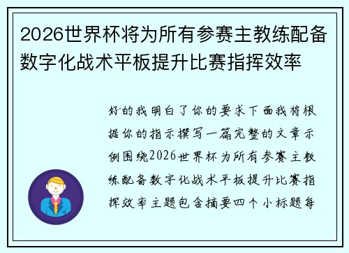 2026世界杯将为所有参赛主教练配备数字化战术平板提升比赛指挥效率 2026世界杯将为所有参赛主教练配备数字化战术平板提升比赛指挥效率