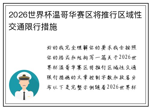 2026世界杯温哥华赛区将推行区域性交通限行措施 2026世界杯温哥华赛区将推行区域性交通限行措施