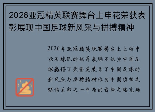 2026亚冠精英联赛舞台上申花荣获表彰展现中国足球新风采与拼搏精神 2026亚冠精英联赛舞台上申花荣获表彰展现中国足球新风采与拼搏精神