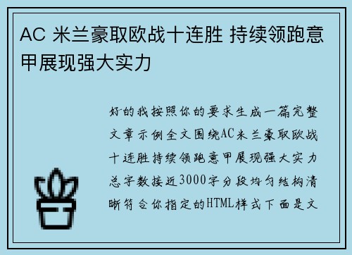 AC 米兰豪取欧战十连胜 持续领跑意甲展现强大实力 AC 米兰豪取欧战十连胜 持续领跑意甲展现强大实力