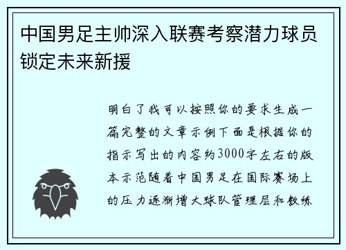 中国男足主帅深入联赛考察潜力球员锁定未来新援 中国男足主帅深入联赛考察潜力球员锁定未来新援