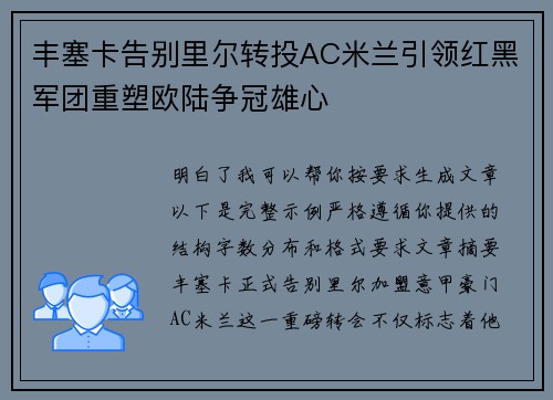 丰塞卡告别里尔转投AC米兰引领红黑军团重塑欧陆争冠雄心 丰塞卡告别里尔转投AC米兰引领红黑军团重塑欧陆争冠雄心