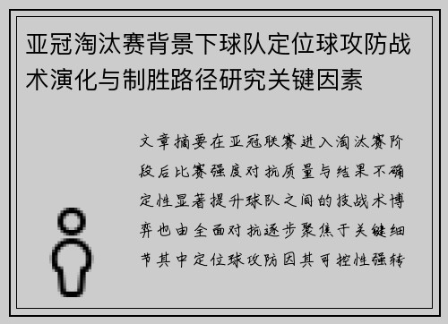 亚冠淘汰赛背景下球队定位球攻防战术演化与制胜路径研究关键因素 亚冠淘汰赛背景下球队定位球攻防战术演化与制胜路径研究关键因素