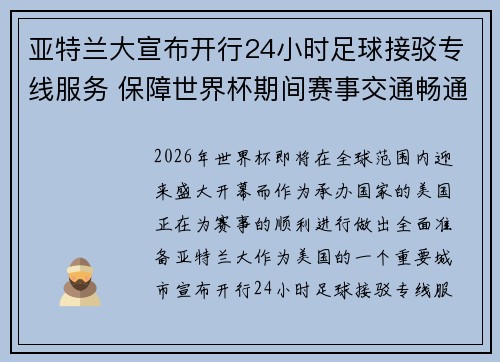 亚特兰大宣布开行24小时足球接驳专线服务 保障世界杯期间赛事交通畅通 亚特兰大宣布开行24小时足球接驳专线服务 保障世界杯期间赛事交通畅通