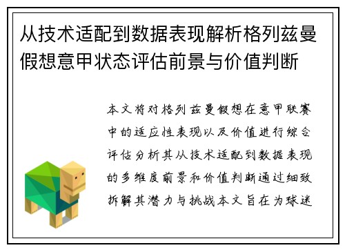 从技术适配到数据表现解析格列兹曼假想意甲状态评估前景与价值判断 从技术适配到数据表现解析格列兹曼假想意甲状态评估前景与价值判断