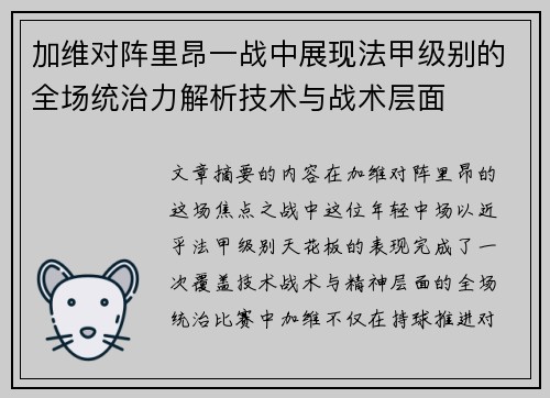 加维对阵里昂一战中展现法甲级别的全场统治力解析技术与战术层面 加维对阵里昂一战中展现法甲级别的全场统治力解析技术与战术层面