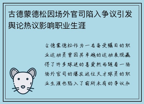 古德蒙德松因场外官司陷入争议引发舆论热议影响职业生涯 古德蒙德松因场外官司陷入争议引发舆论热议影响职业生涯