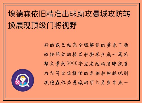 埃德森依旧精准出球助攻曼城攻防转换展现顶级门将视野 埃德森依旧精准出球助攻曼城攻防转换展现顶级门将视野
