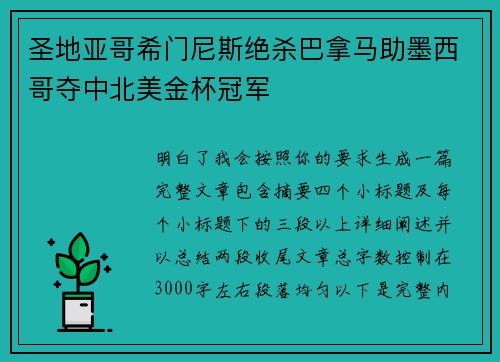 圣地亚哥希门尼斯绝杀巴拿马助墨西哥夺中北美金杯冠军 圣地亚哥希门尼斯绝杀巴拿马助墨西哥夺中北美金杯冠军