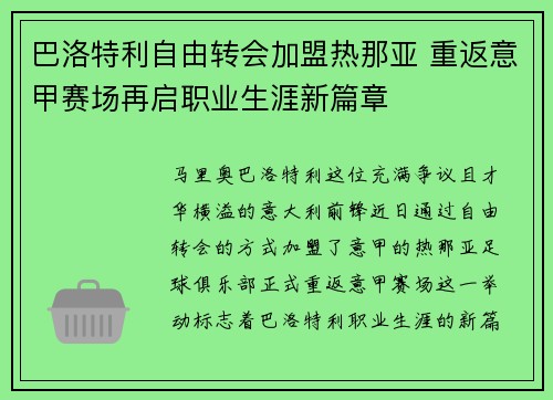 巴洛特利自由转会加盟热那亚 重返意甲赛场再启职业生涯新篇章 巴洛特利自由转会加盟热那亚 重返意甲赛场再启职业生涯新篇章