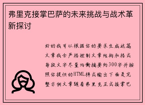 弗里克接掌巴萨的未来挑战与战术革新探讨 弗里克接掌巴萨的未来挑战与战术革新探讨