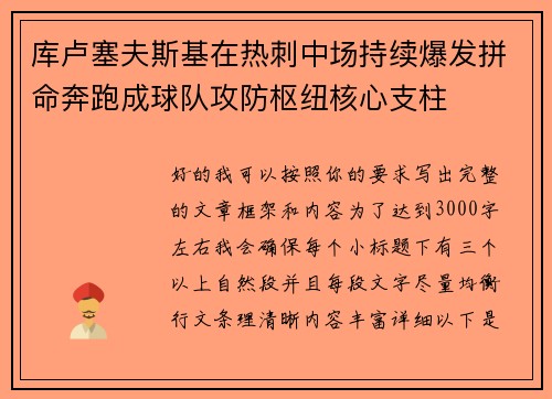 库卢塞夫斯基在热刺中场持续爆发拼命奔跑成球队攻防枢纽核心支柱 库卢塞夫斯基在热刺中场持续爆发拼命奔跑成球队攻防枢纽核心支柱