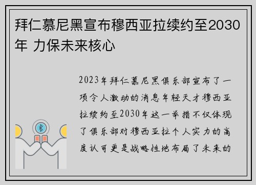 拜仁慕尼黑宣布穆西亚拉续约至2030年 力保未来核心