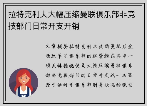 拉特克利夫大幅压缩曼联俱乐部非竞技部门日常开支开销