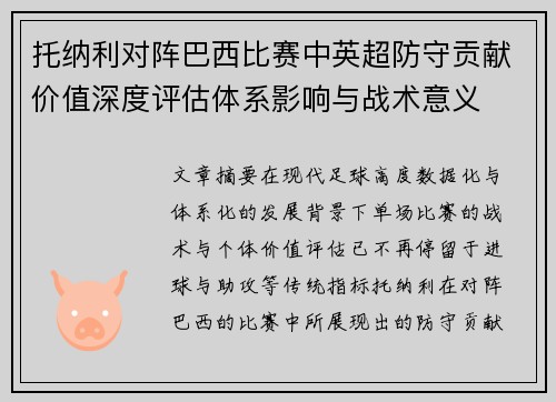 托纳利对阵巴西比赛中英超防守贡献价值深度评估体系影响与战术意义 托纳利对阵巴西比赛中英超防守贡献价值深度评估体系影响与战术意义